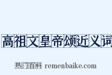高祖文皇帝颂近义词是什么意思的图片